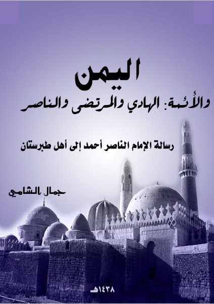 اليمن والأئمة رسالة الإمام الناصر إلى أهل طبرستان